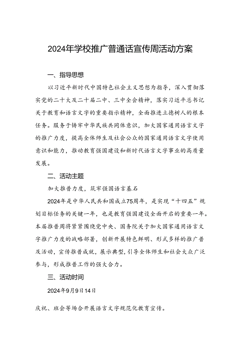 2024年中小学校推普周活动方案六篇.docx_第1页