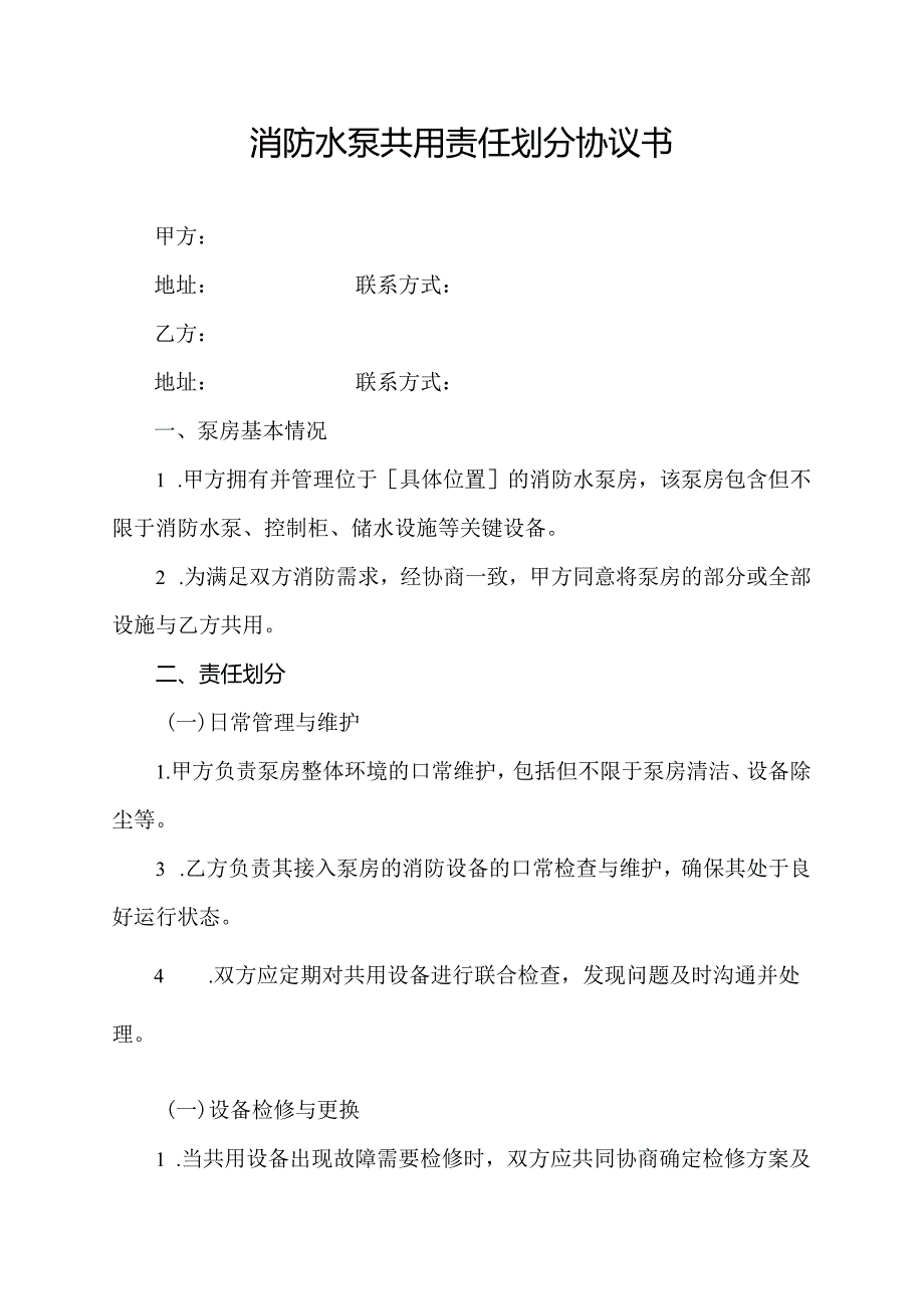 消防水泵共用责任划分协议书.docx_第1页