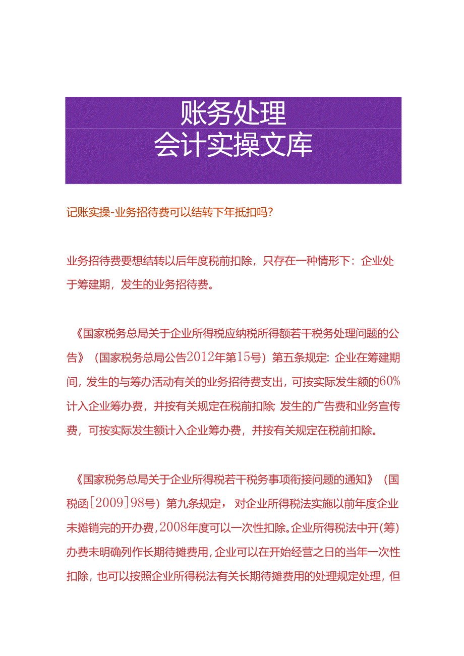 记账实操-业务招待费可以结转下年抵扣吗.docx_第1页