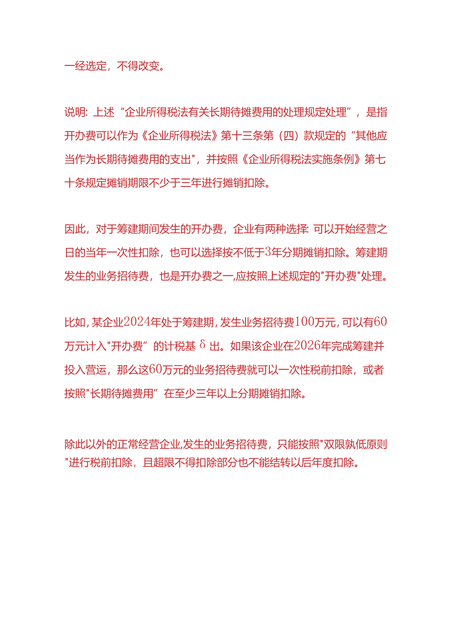 记账实操-业务招待费可以结转下年抵扣吗.docx_第2页