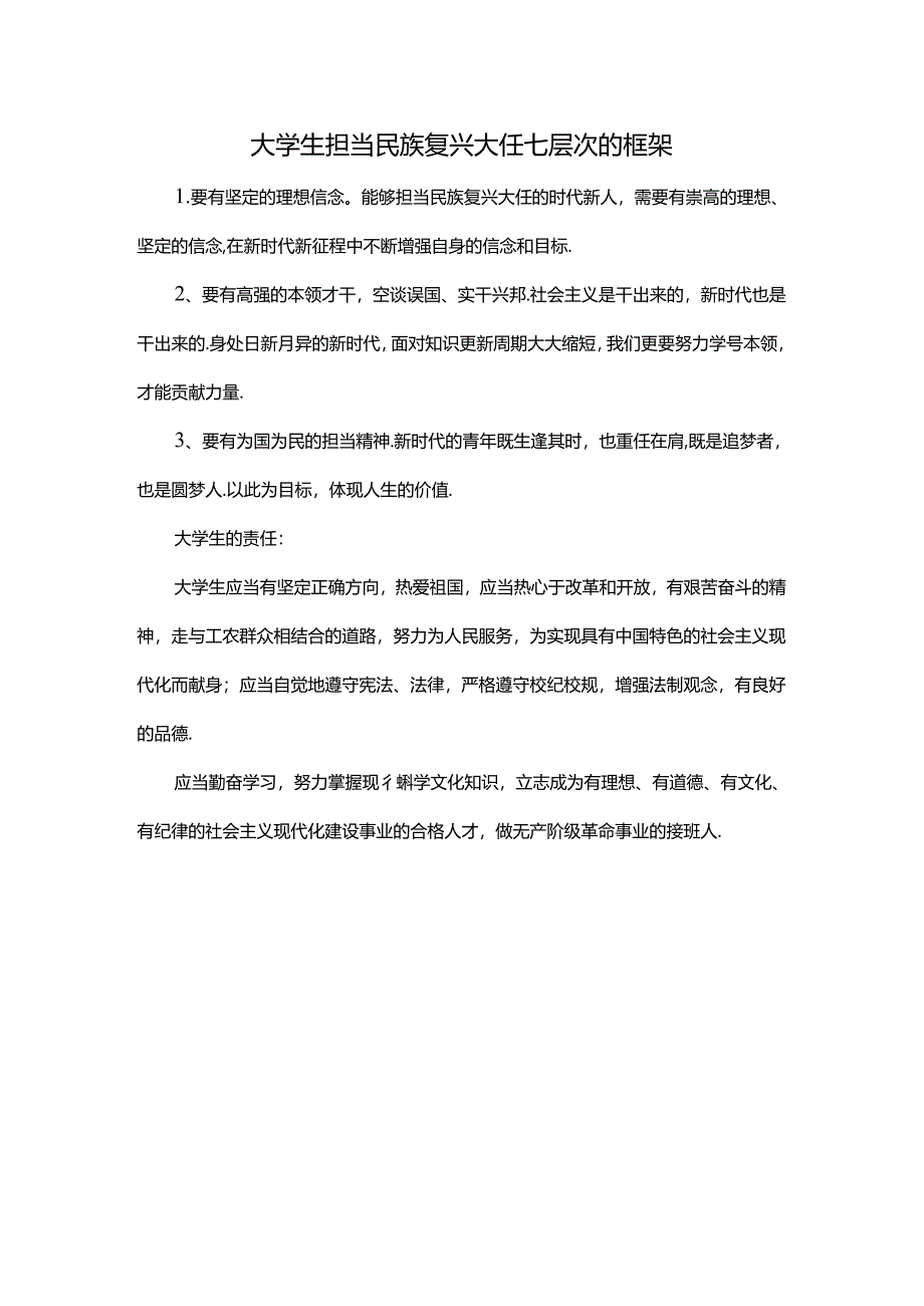 大学生担当民族复兴大任七层次的框架.docx_第1页