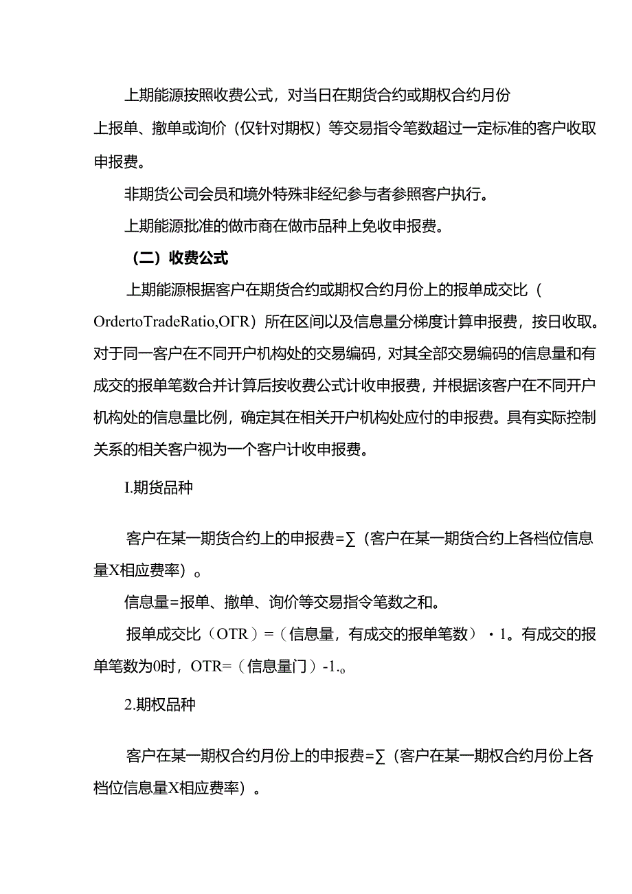 上海国际能源交易中心各品种申报费收费标准和计费说明.docx_第2页