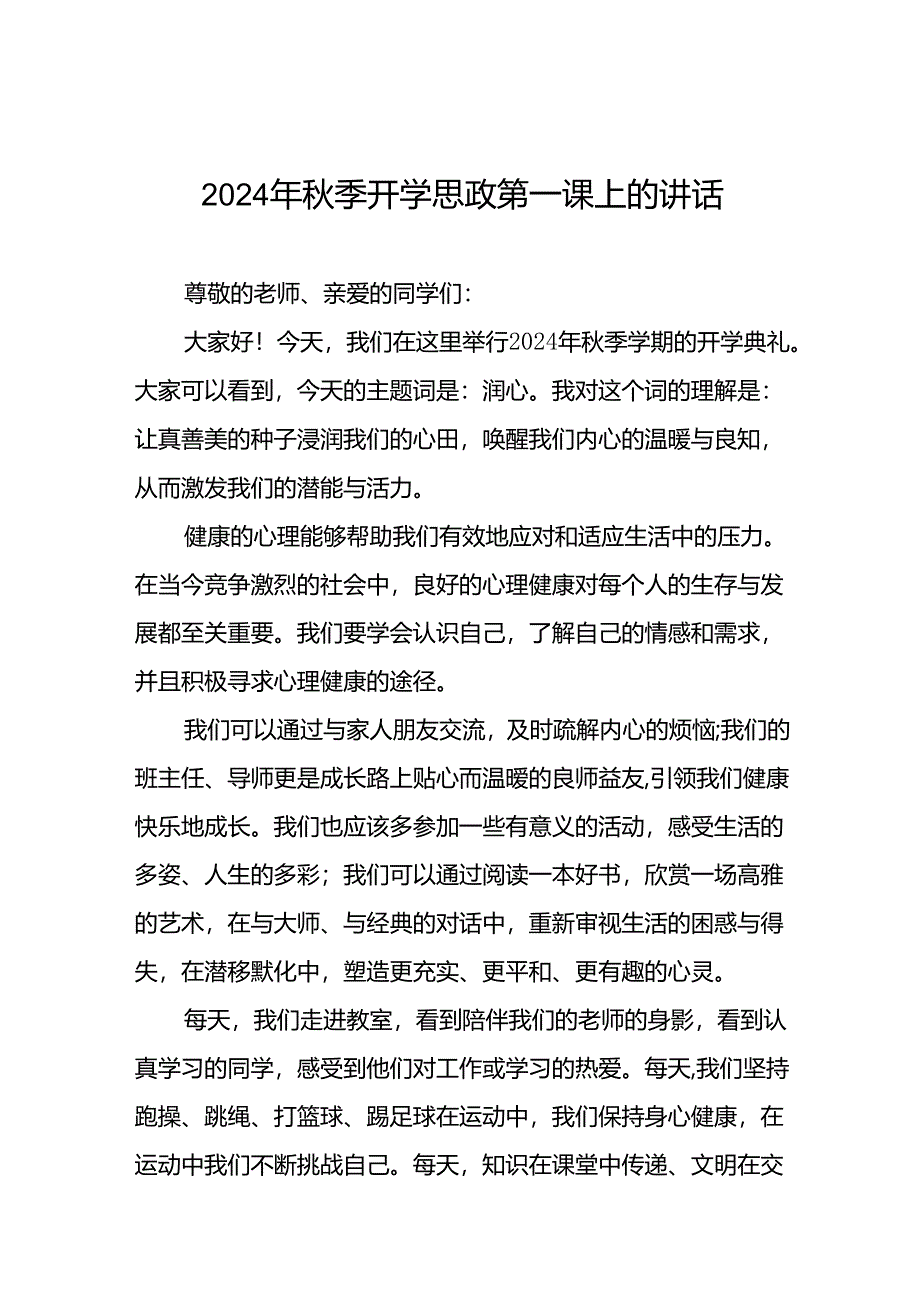 校长2024年秋季开学思政第一课致辞讲话稿20篇.docx_第1页