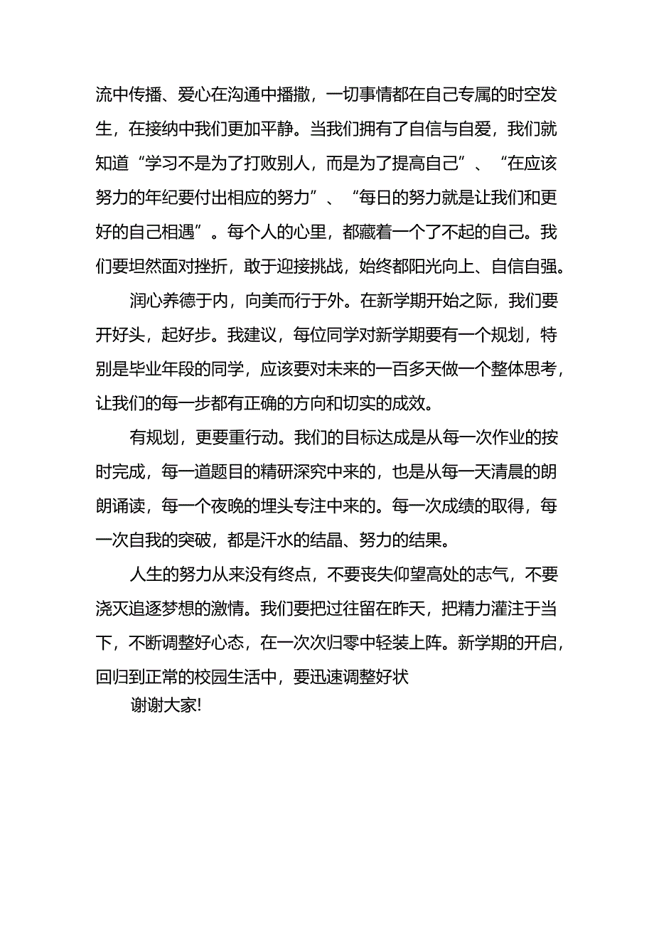 校长2024年秋季开学思政第一课致辞讲话稿20篇.docx_第2页