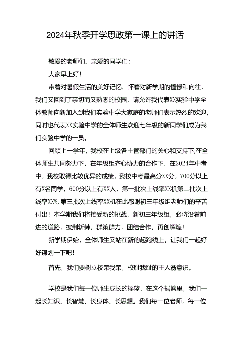 校长2024年秋季开学思政第一课致辞讲话稿20篇.docx_第3页