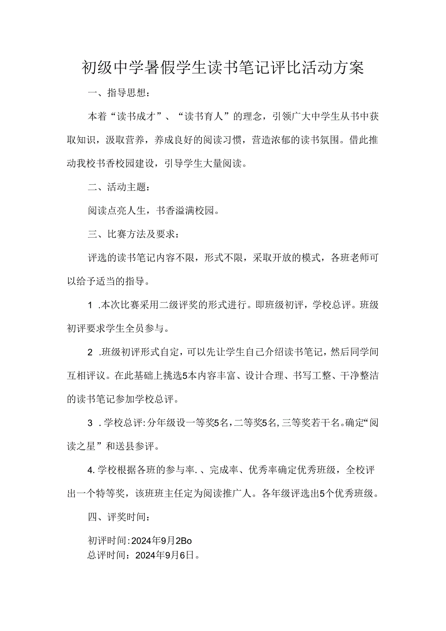 初级中学暑假学生读书笔记评比活动方案.docx_第1页