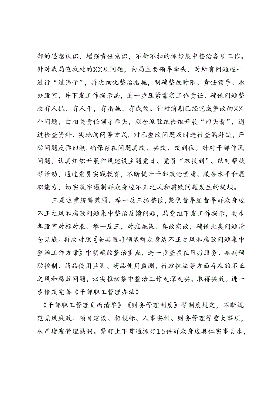 群众身边不正之风和腐败问题集中整治工作督查反馈问题整改情况汇报.docx_第2页