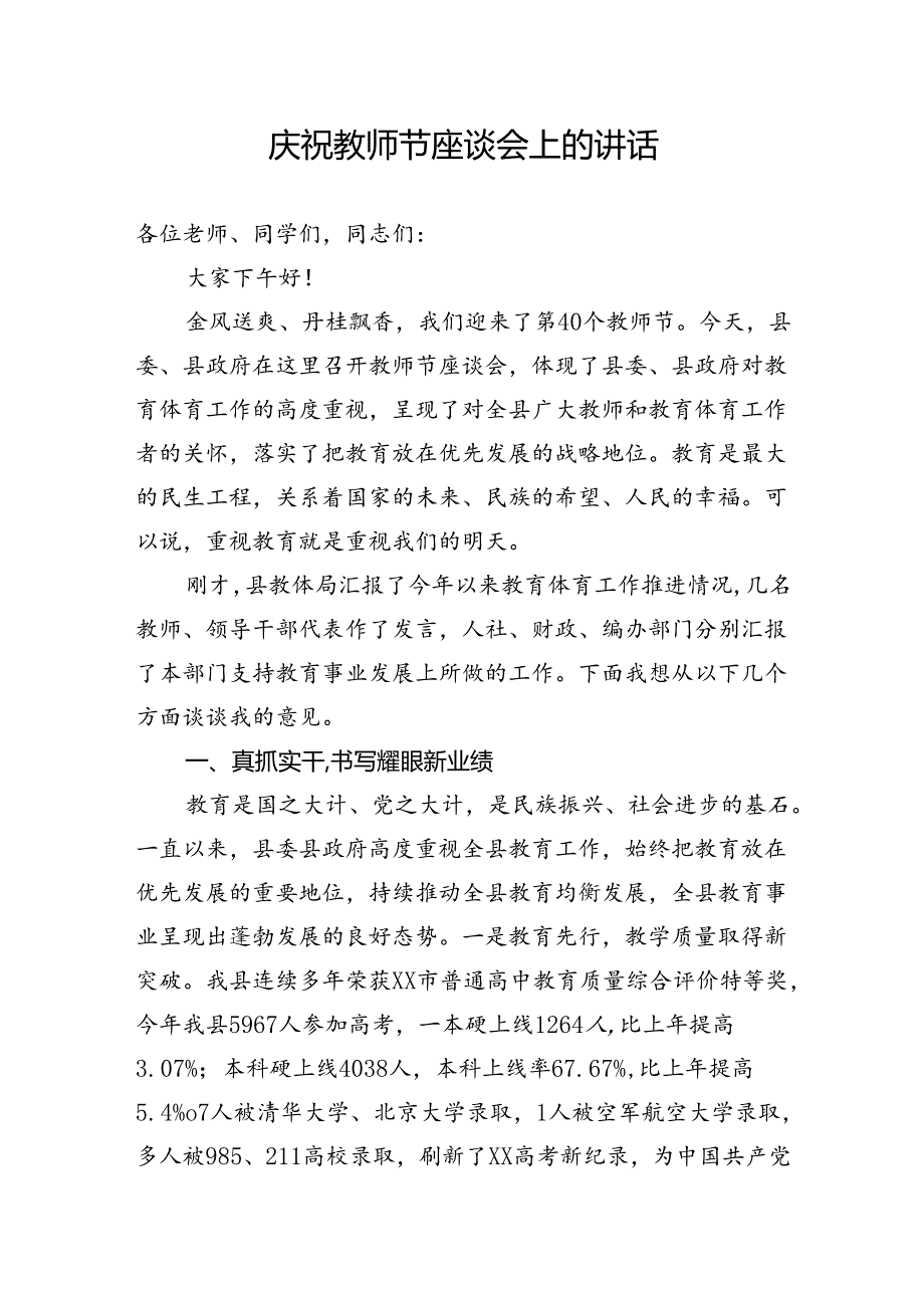 教师节庆祝暨表扬大会上的讲话.docx_第1页