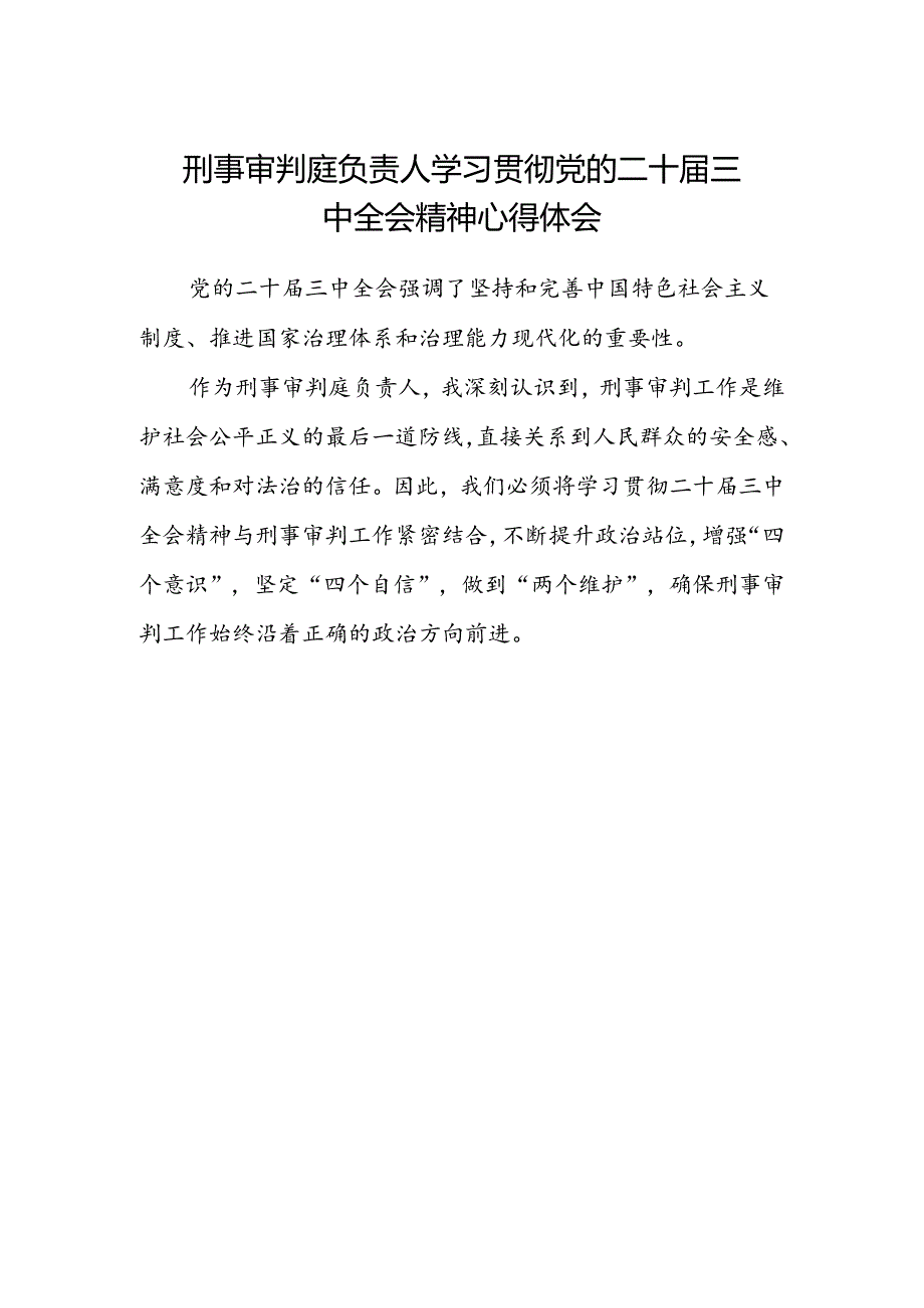 刑事审判庭负责人学习贯彻党的二十届三中全会精神心得体会.docx_第1页