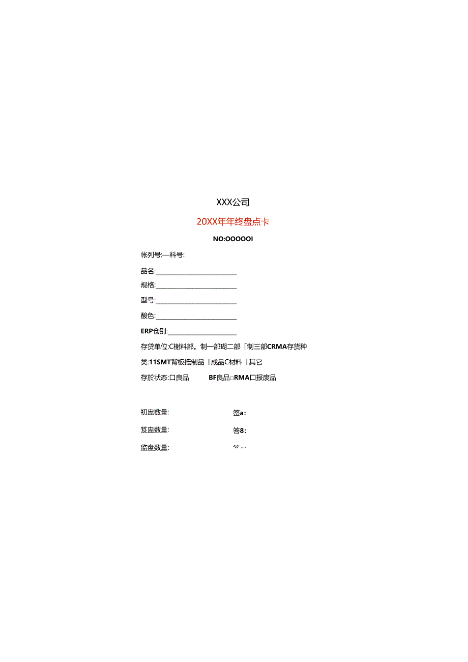 盘点卡模板半成品.docx_第1页