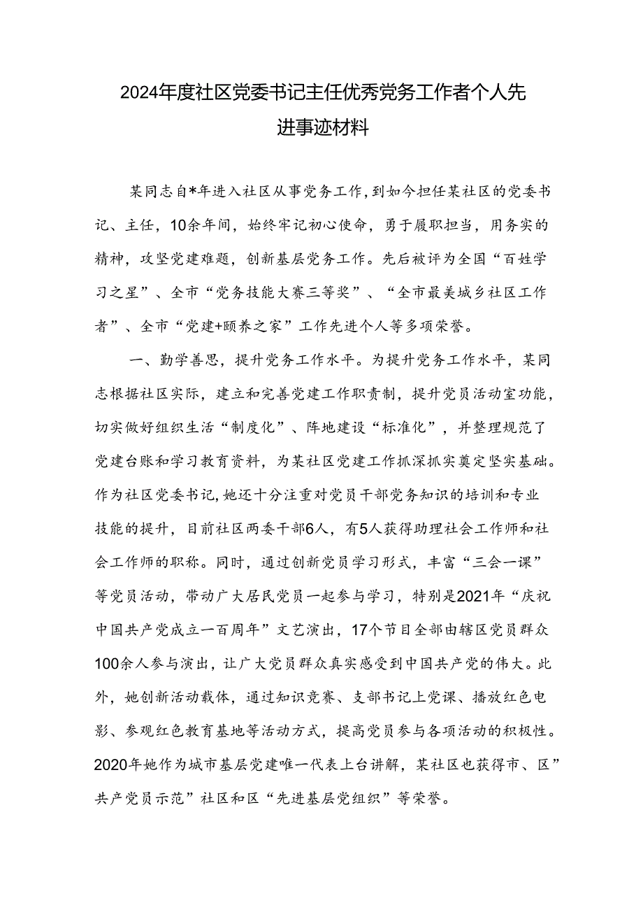 2024年度社区党委书记主任优秀党务工作者个人先进事迹材料.docx_第1页