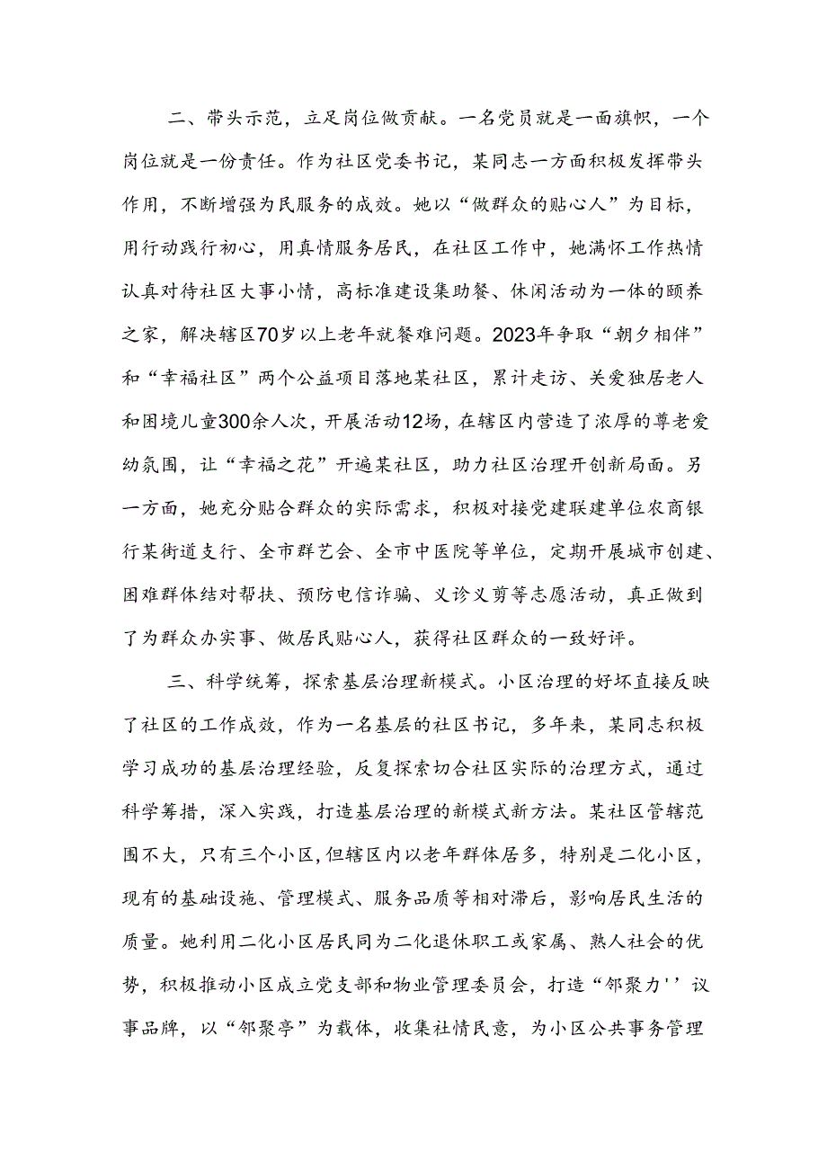 2024年度社区党委书记主任优秀党务工作者个人先进事迹材料.docx_第2页