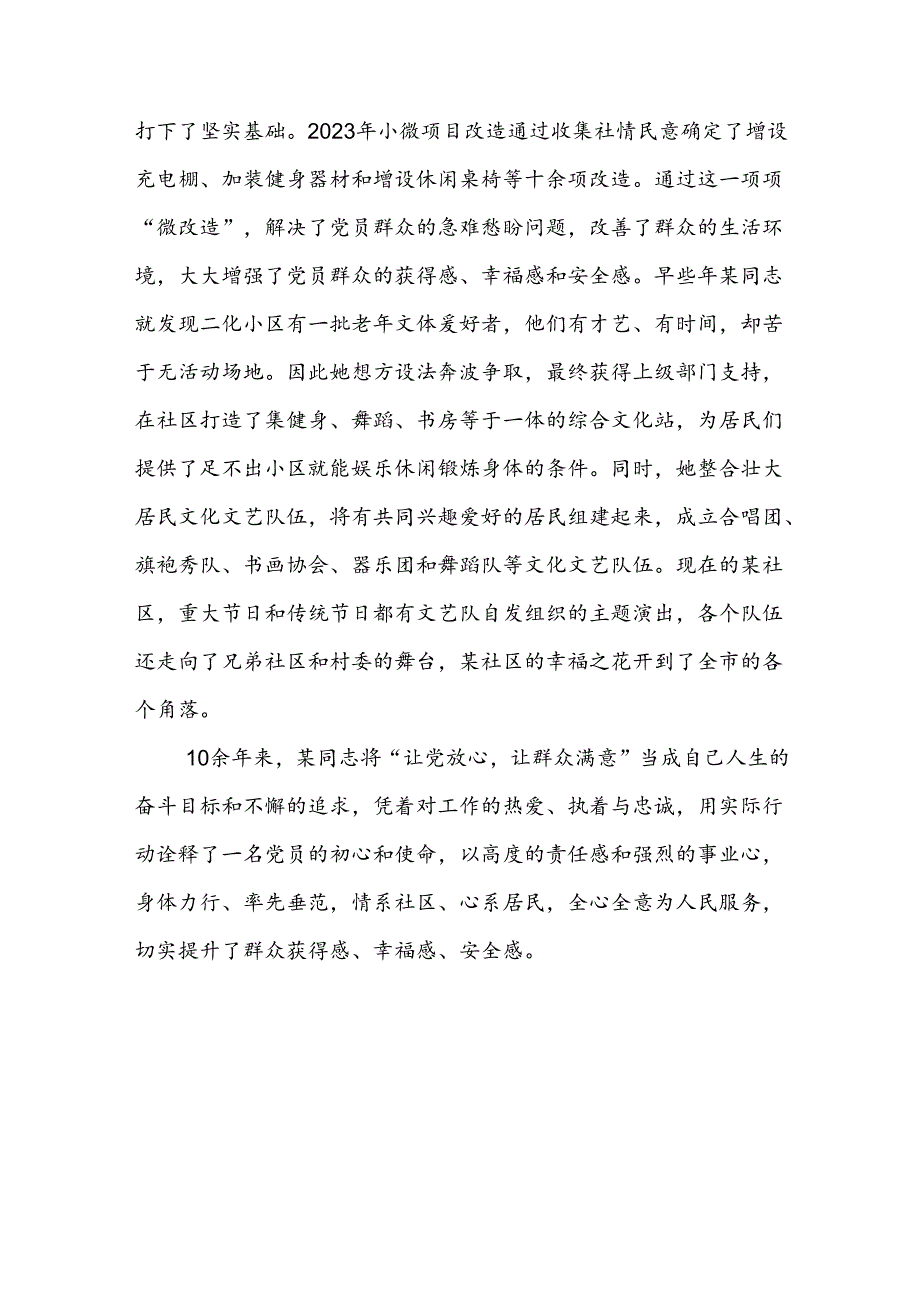 2024年度社区党委书记主任优秀党务工作者个人先进事迹材料.docx_第3页