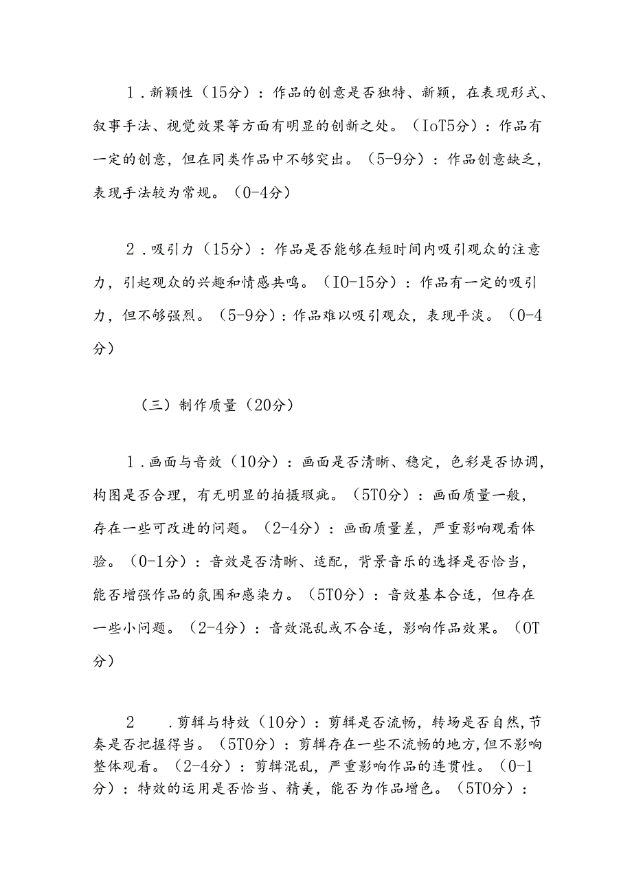 短视频大赛作品评选评审细则.docx_第3页