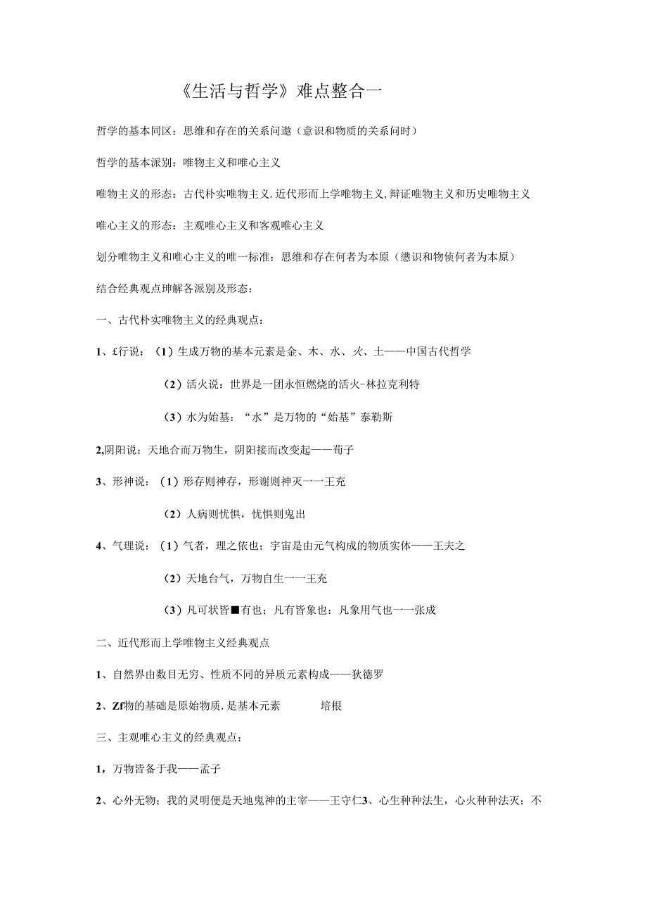 哲学基本派别的经典观点.docx_第1页