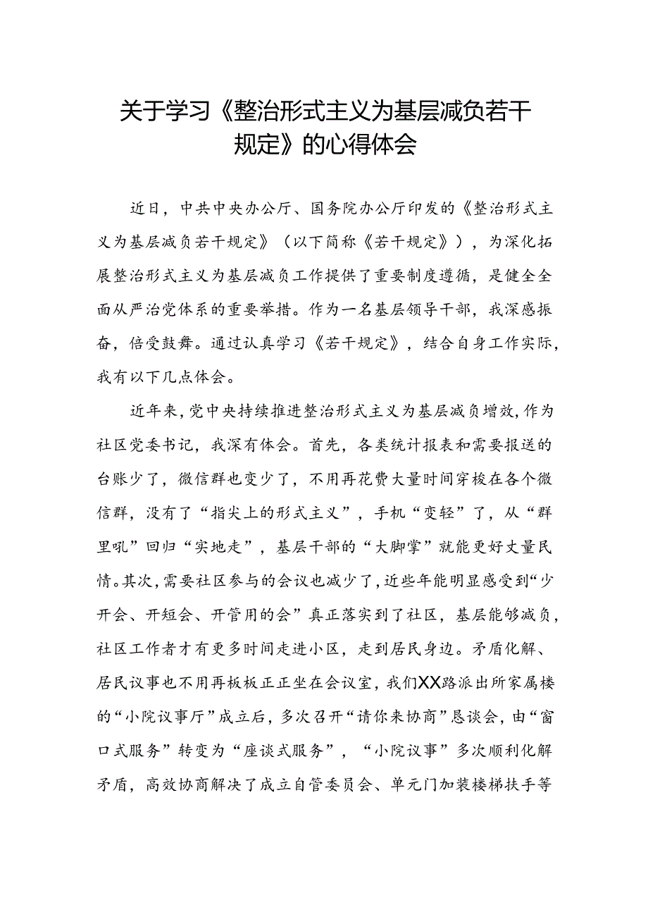 街道社区干部学习《整治形式主义为基层减负若干规定》的心得体会.docx_第1页