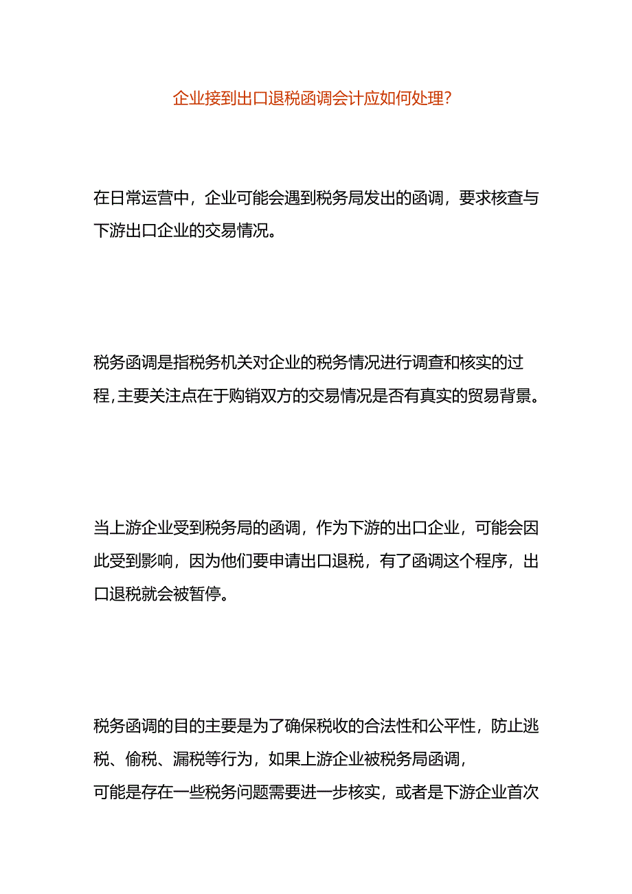 企业接到出口退税函调会计应如何处理.docx_第1页