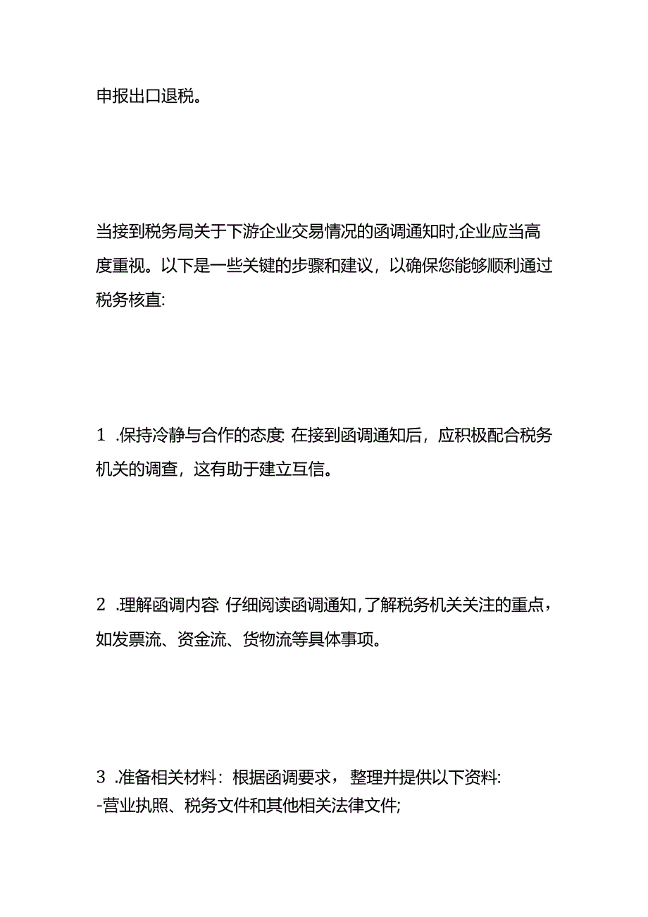 企业接到出口退税函调会计应如何处理.docx_第2页