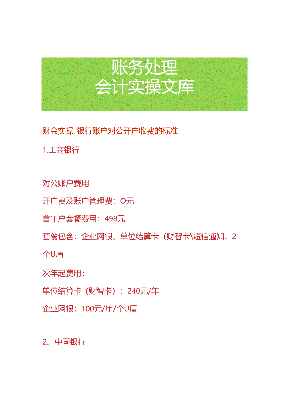 财会实操-银行账户对公开户收费的标准.docx_第1页