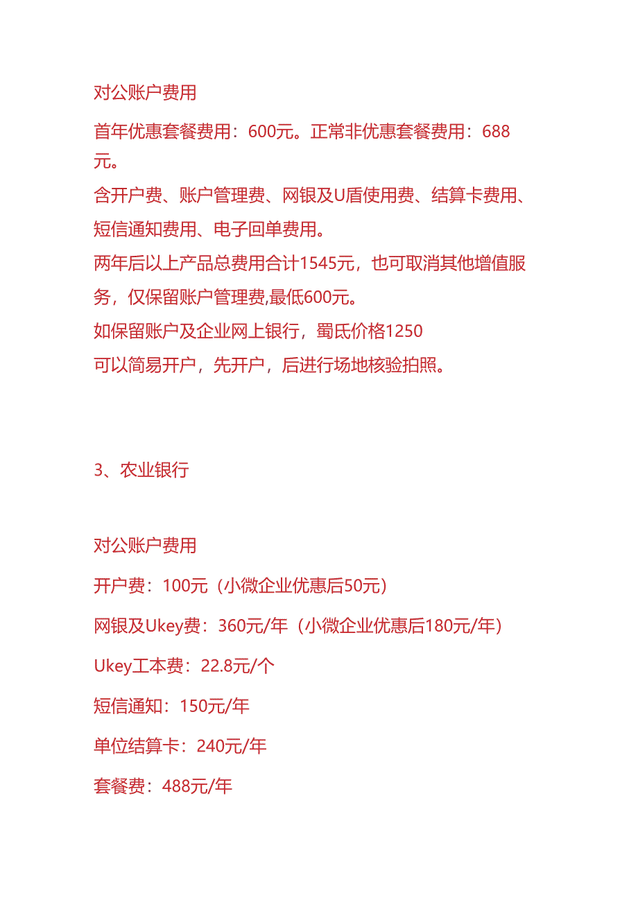 财会实操-银行账户对公开户收费的标准.docx_第2页