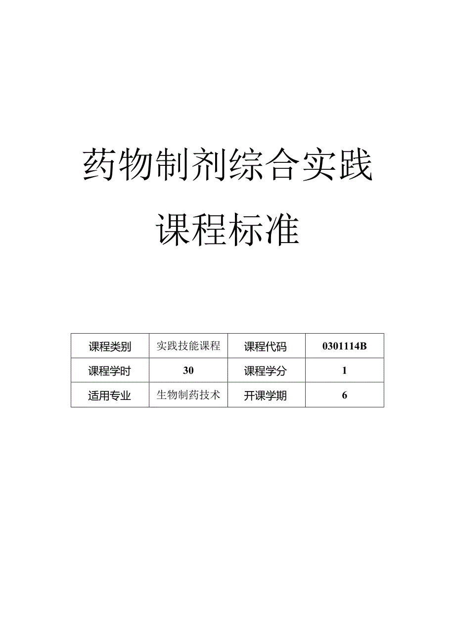 药物制剂综合实践课程标准.docx_第1页