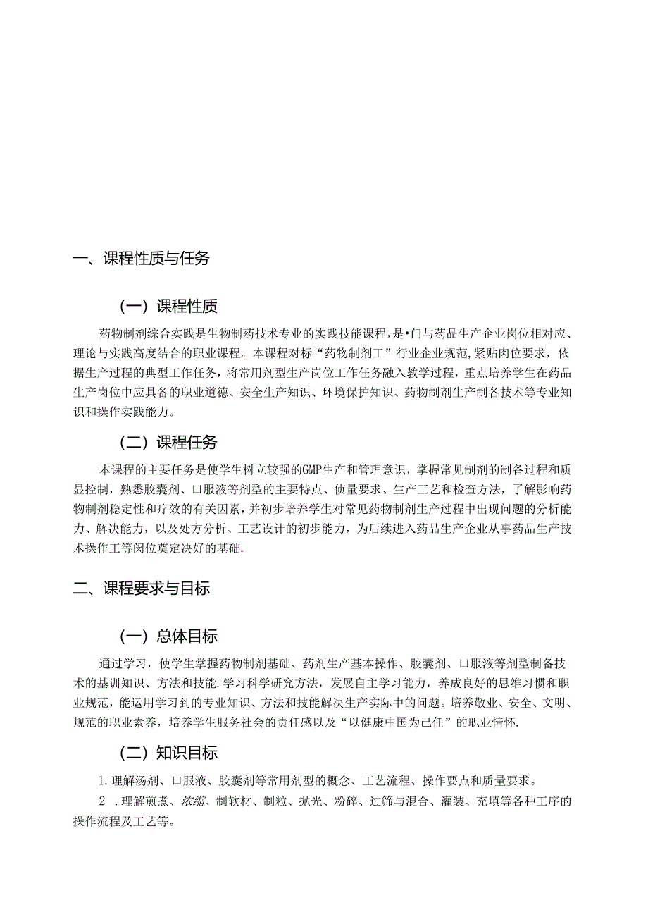 药物制剂综合实践课程标准.docx_第3页