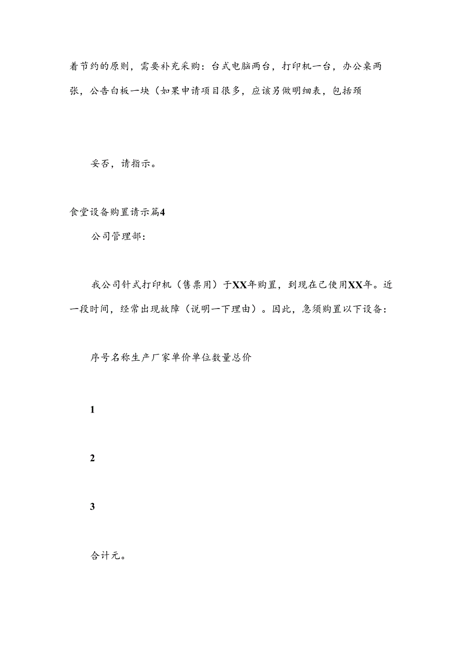 （5篇）食堂设备购置请示.docx_第3页