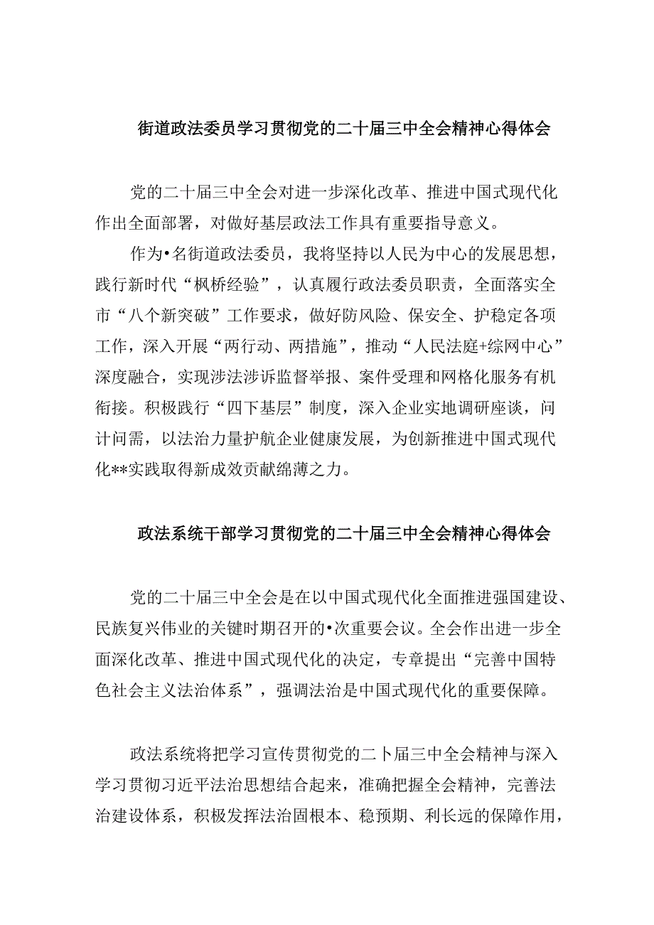 街道政法委员学习贯彻党的二十届三中全会精神心得体会8篇（精选）.docx_第1页