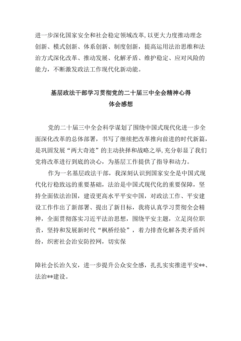 街道政法委员学习贯彻党的二十届三中全会精神心得体会8篇（精选）.docx_第2页