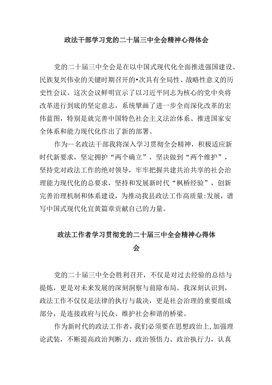 街道政法委员学习贯彻党的二十届三中全会精神心得体会8篇（精选）.docx_第3页