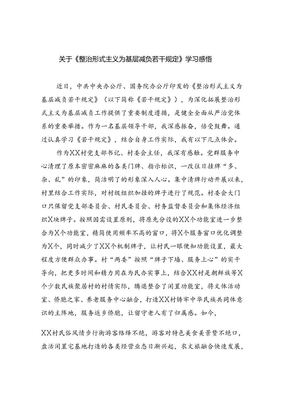 （8篇）关于《整治形式主义为基层减负若干规定》学习感悟专题资料.docx_第1页