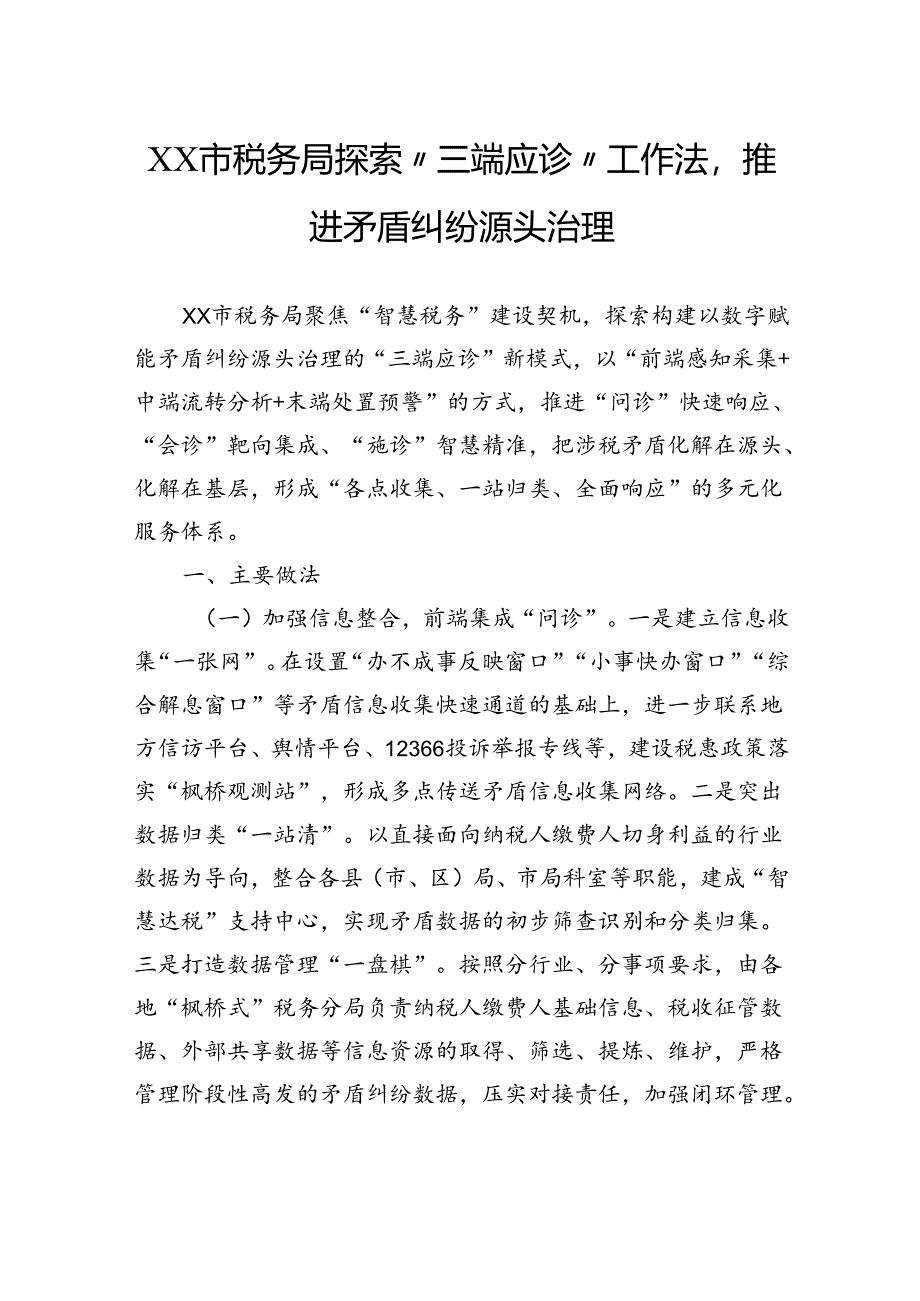 市税务局探索“三端应诊”工作法推进矛盾纠纷源头治理.docx_第1页