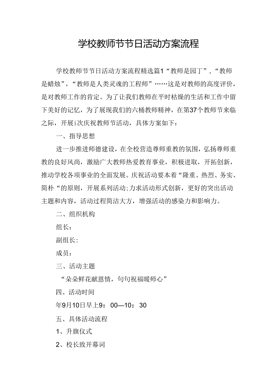 学校教师节节日活动方案流程.docx_第1页