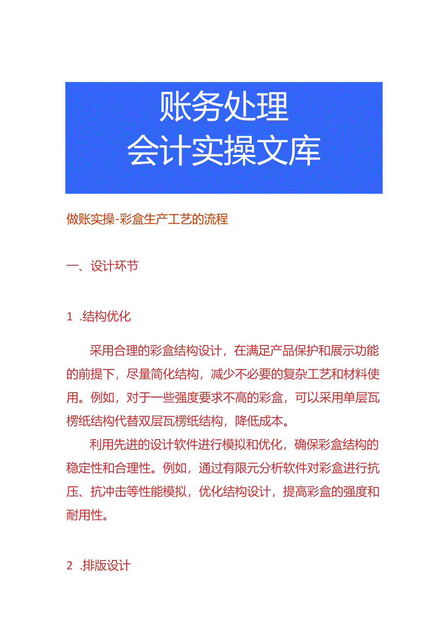 做账实操-彩盒生产工艺的流程.docx_第1页