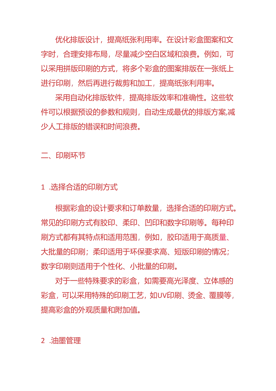 做账实操-彩盒生产工艺的流程.docx_第2页