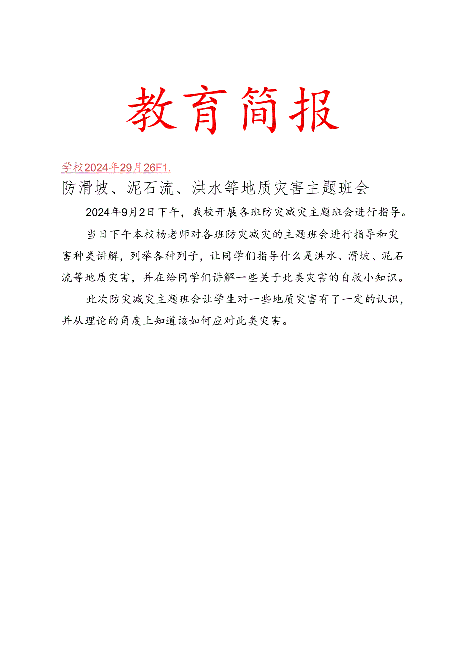 防滑坡、洪流等地质灾害 简报.docx_第1页