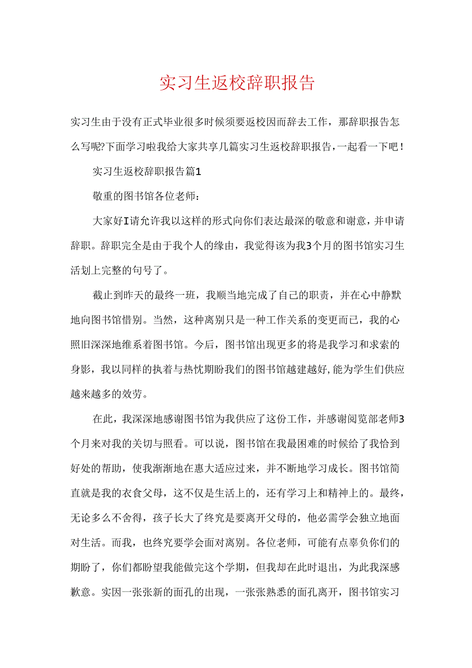 实习生返校辞职报告.docx_第1页