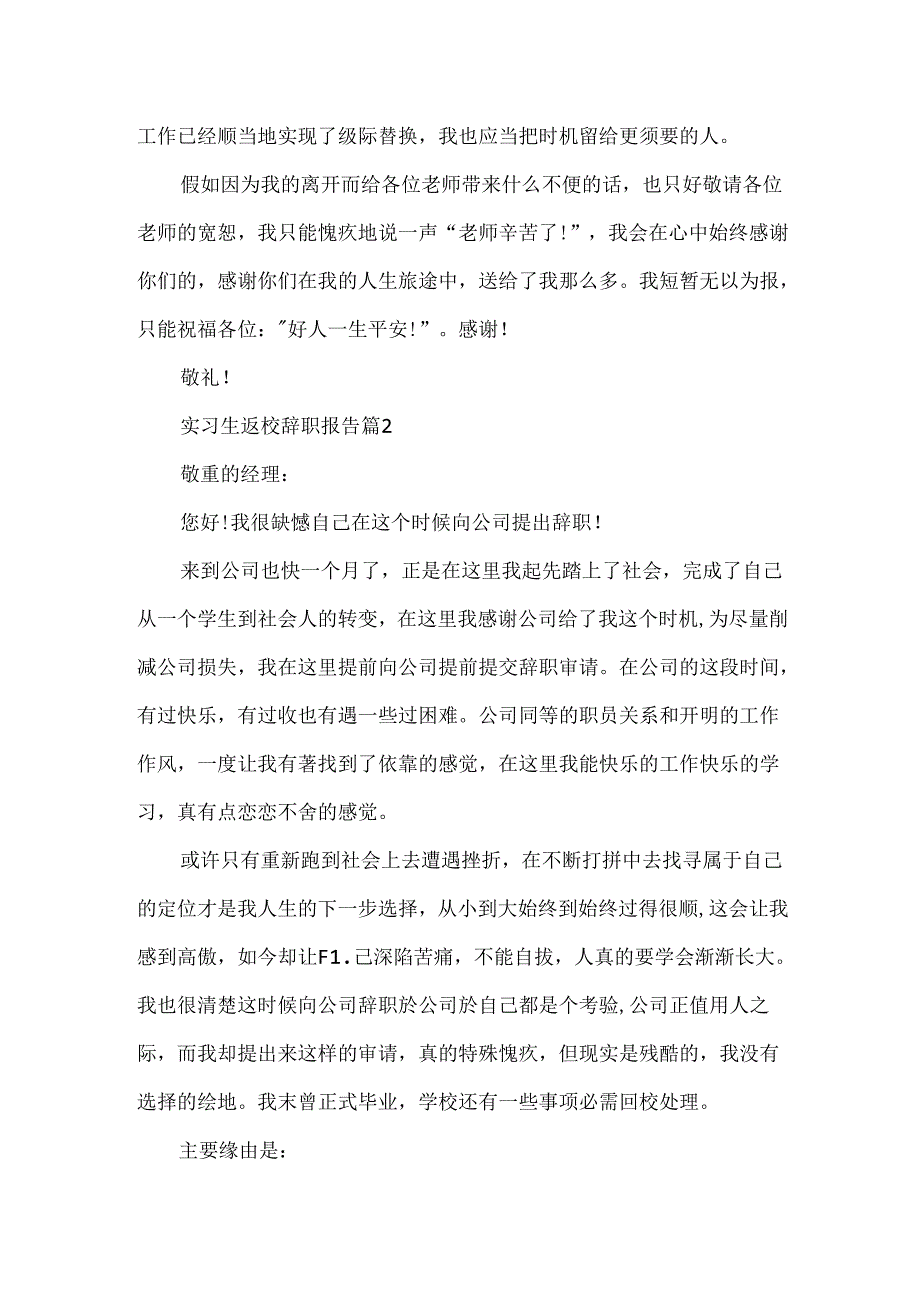 实习生返校辞职报告.docx_第2页