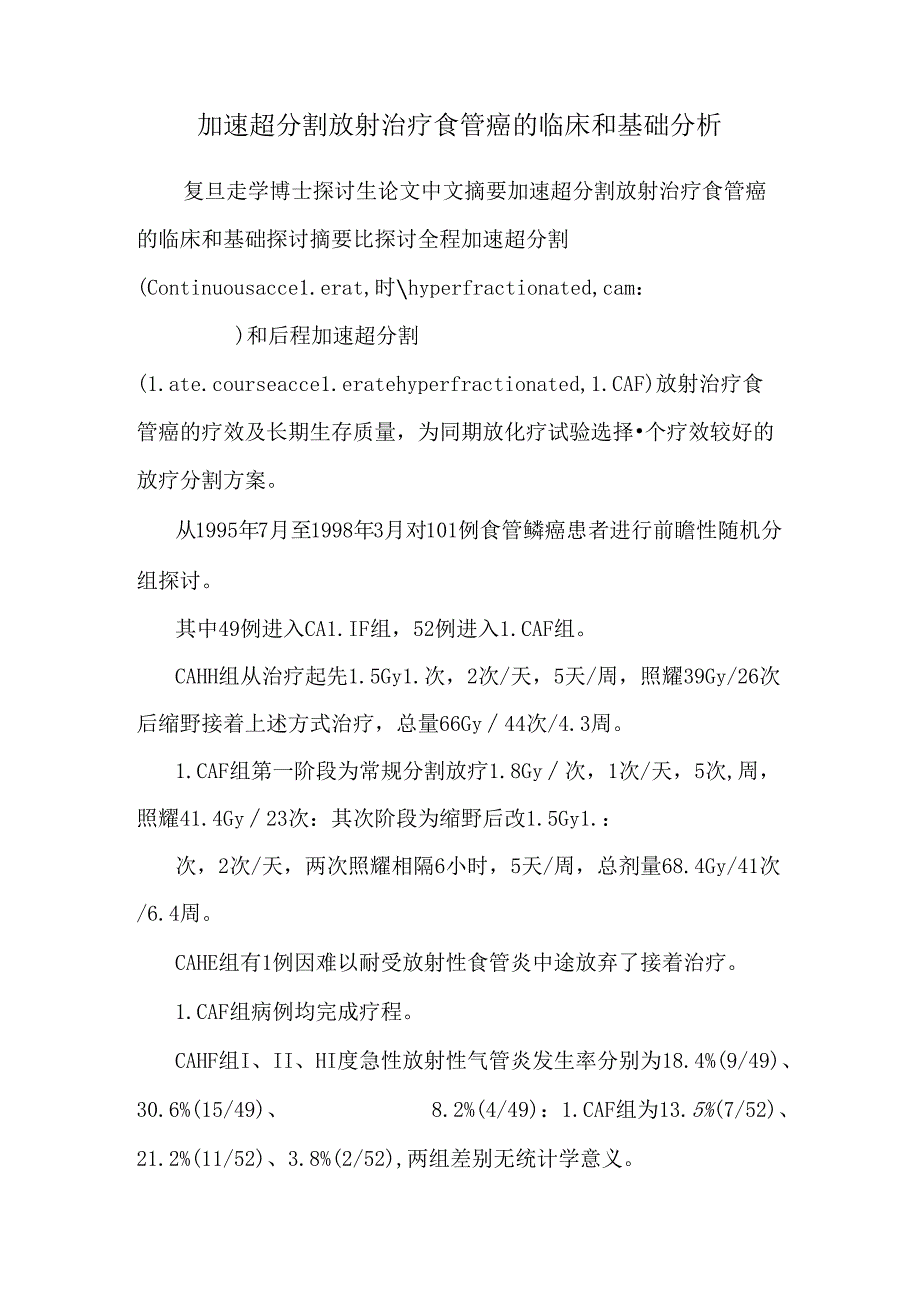 加速超分割放射治疗食管癌的临床和基础分析.docx_第1页