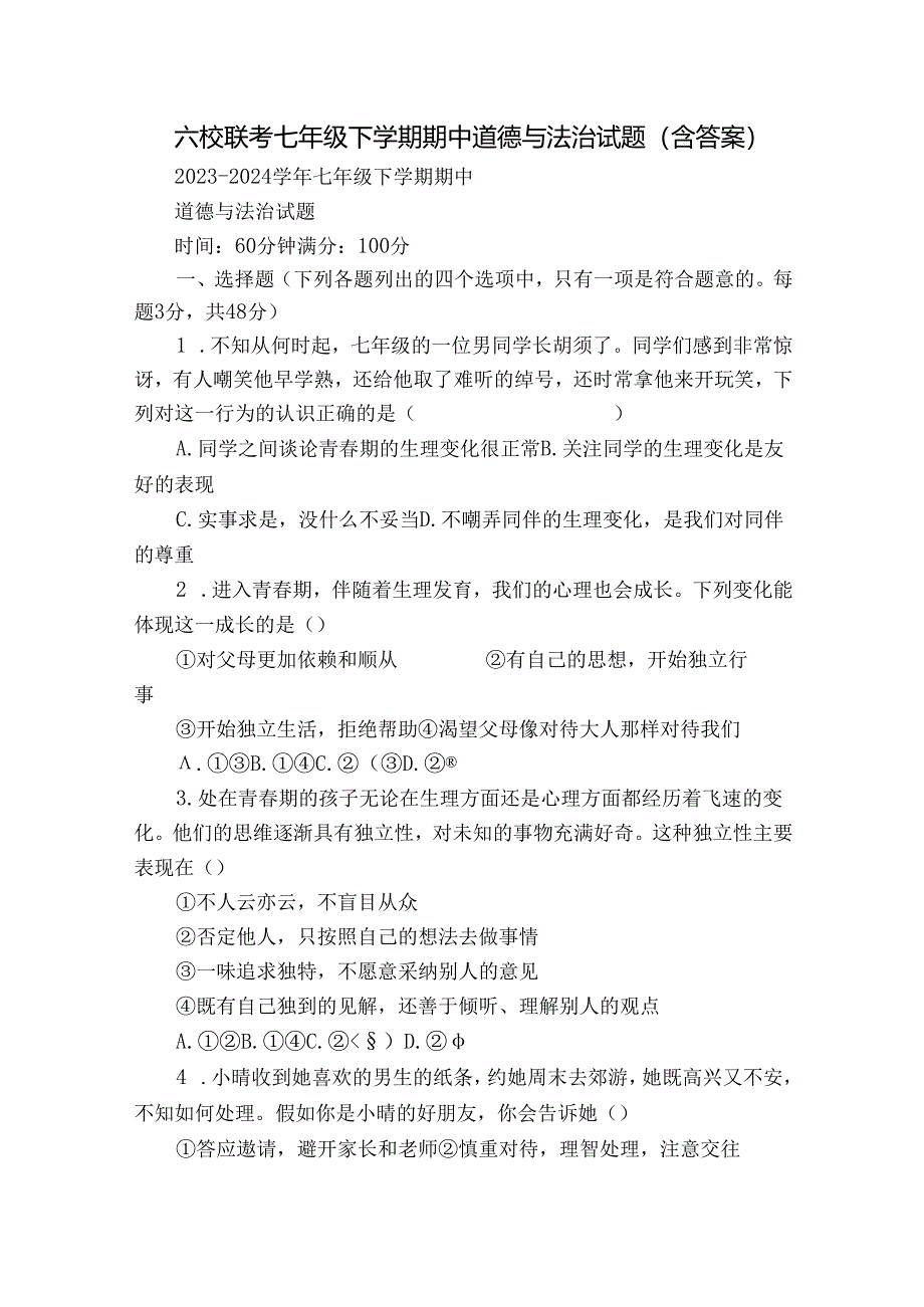 六校联考七年级下学期期中道德与法治试题（含答案）.docx_第1页