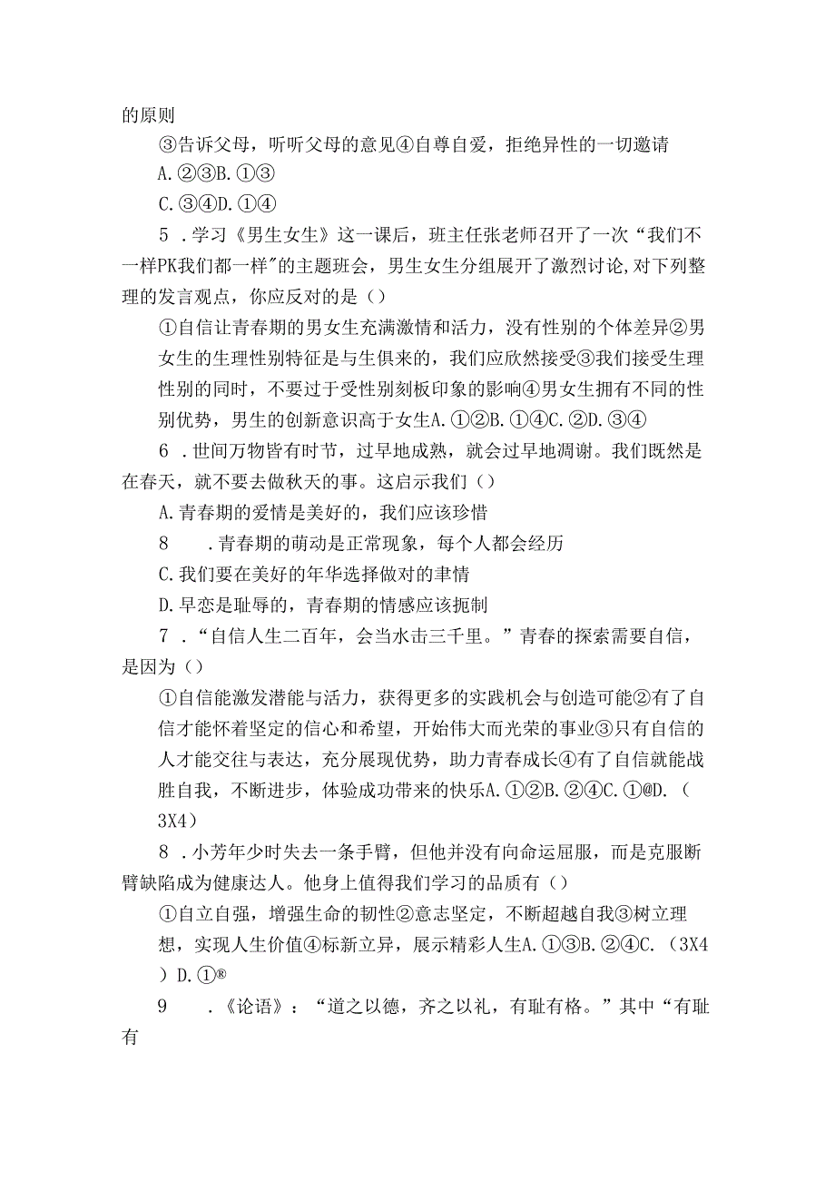 六校联考七年级下学期期中道德与法治试题（含答案）.docx_第2页