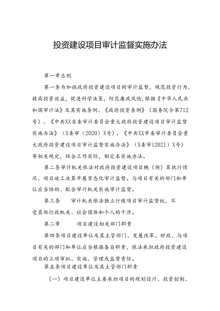 投资建设项目审计监督实施办法.docx_第1页