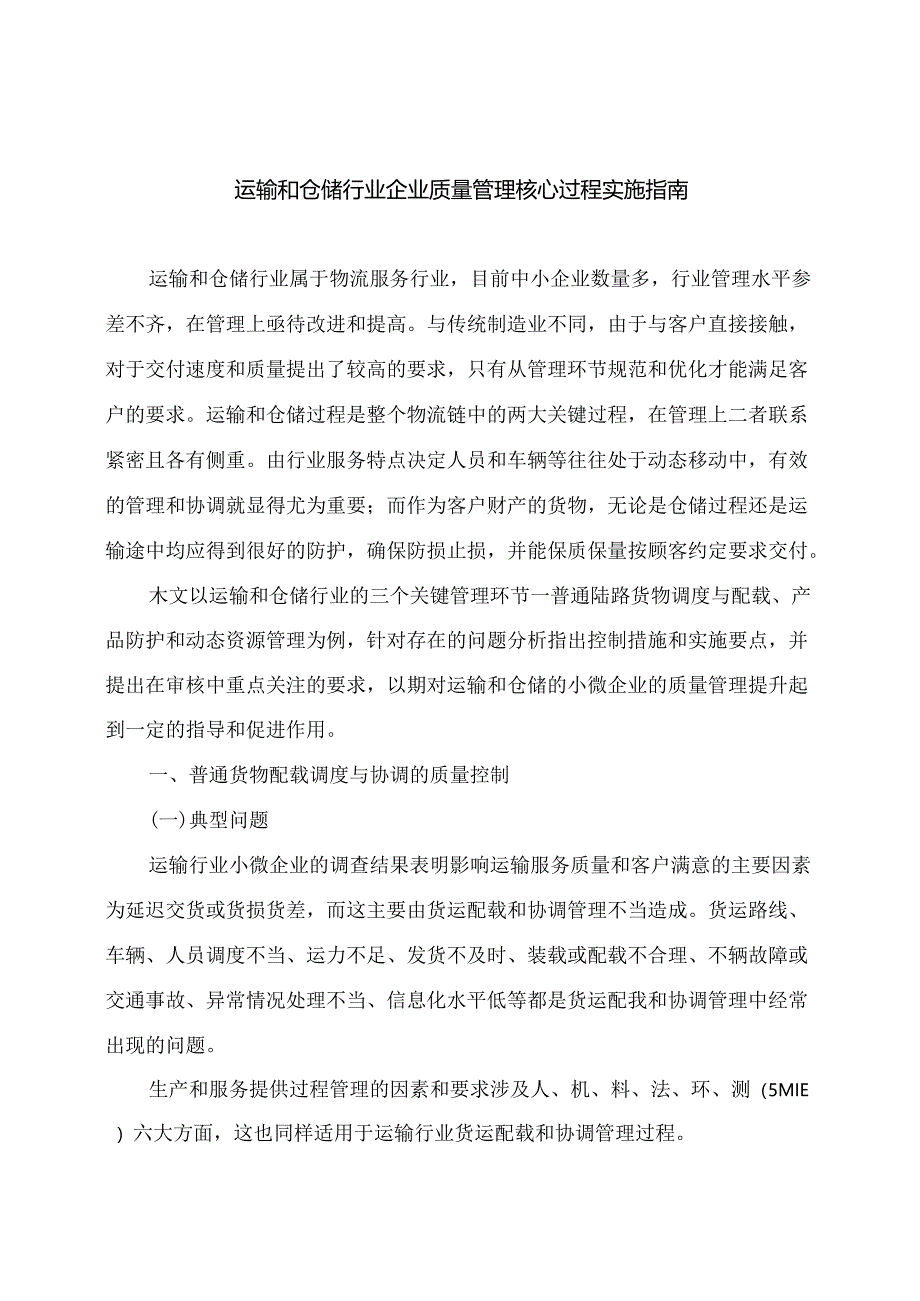 运输和仓储行业企业质量管理核心过程实施指南.docx_第1页