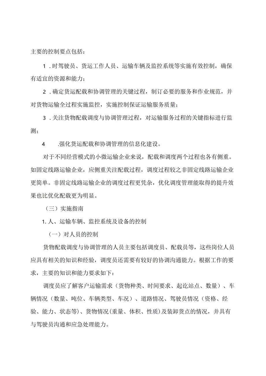 运输和仓储行业企业质量管理核心过程实施指南.docx_第2页