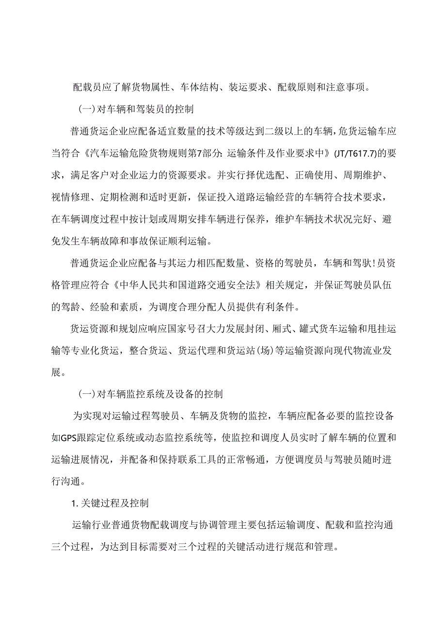 运输和仓储行业企业质量管理核心过程实施指南.docx_第3页