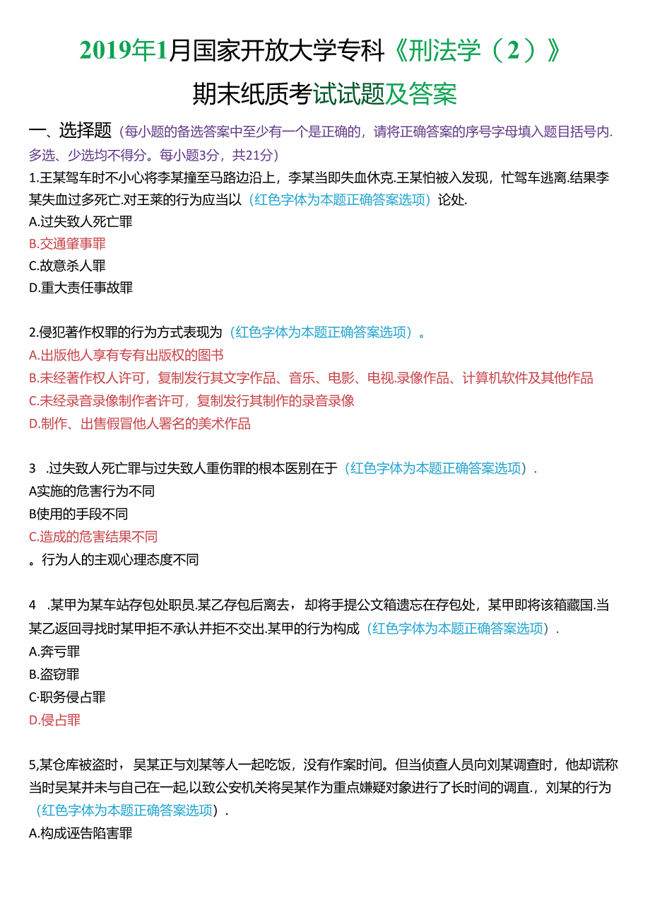 2019年1月国家开放大学专科《刑法学》期末纸质考试试题及答案.docx_第1页