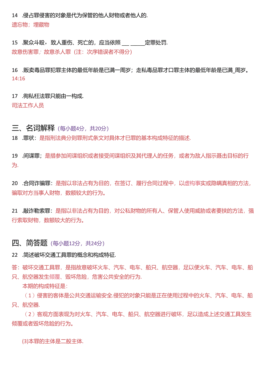 2019年1月国家开放大学专科《刑法学》期末纸质考试试题及答案.docx_第3页