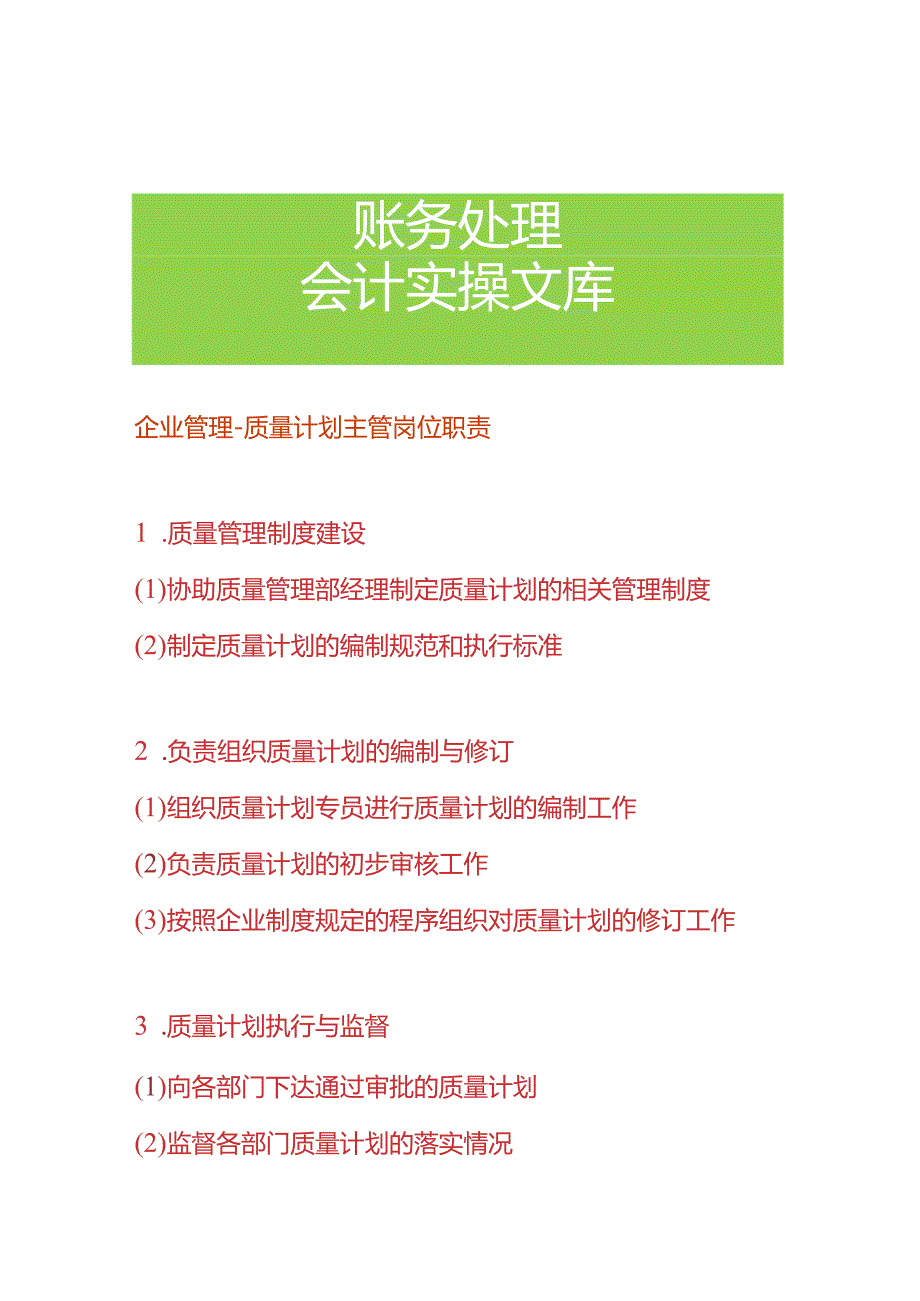 企业管理-质量计划主管岗位职责.docx_第1页