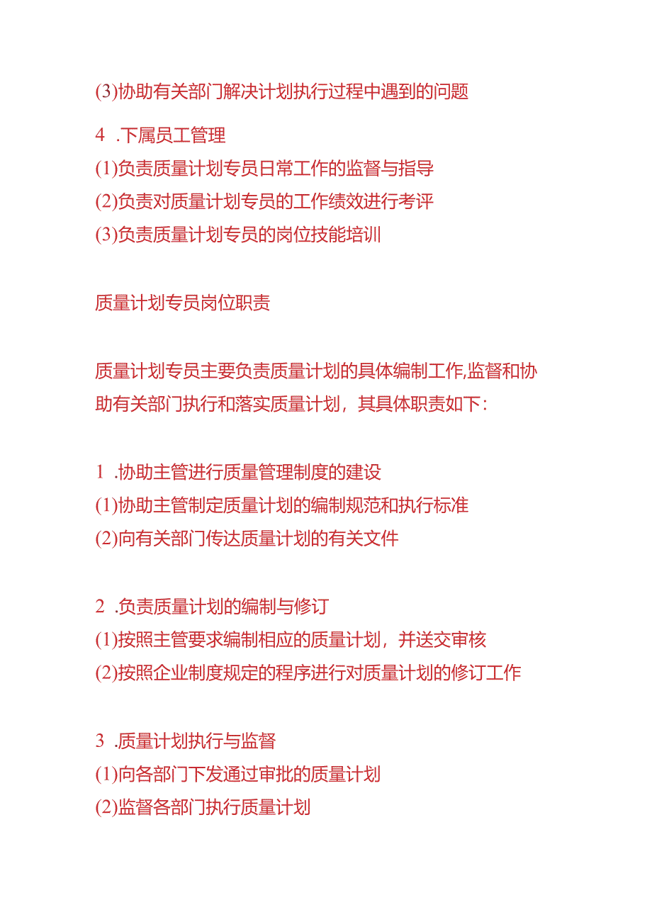 企业管理-质量计划主管岗位职责.docx_第2页