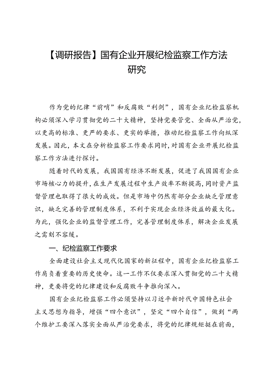 【调研报告】国有企业开展纪检监察工作方法研究.docx_第1页